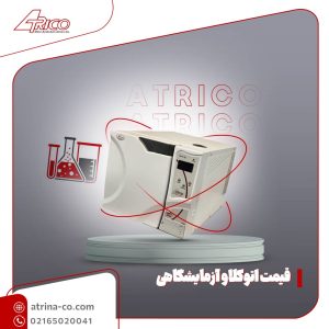 قیمت اتوکلاو آزمایشگاهی | آتریکو