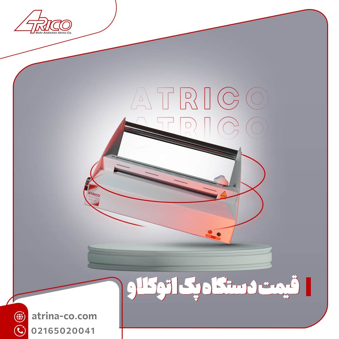 پک0 قیمت دستگاه پک اتوکلاو | آتریکو