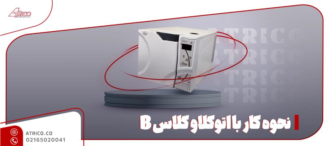 نگهداری از اتوکلاو کلاس B - نحوه کار با اتوکلاو کلاس B