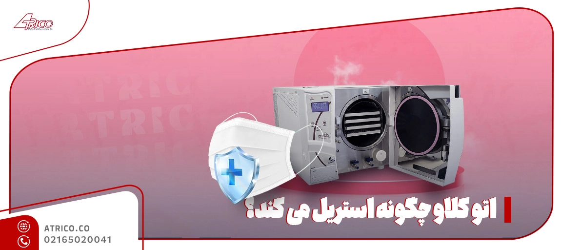 مراحل استریلیزاسیون در اتوکلاو - اتوکلاو چگونه استریل میکند