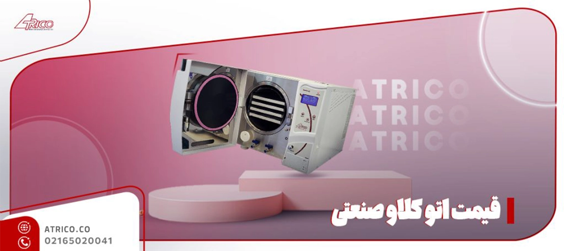 عوامل تأثیرگذار بر قیمت اتوکلاو صنعتی - اتوکلاو صنعتی