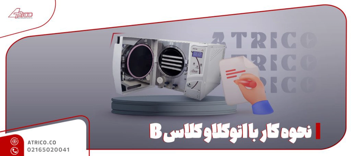 مراحل کار با اتوکلاو کلاس B - نحوه کار با اتوکلاو کلاس B