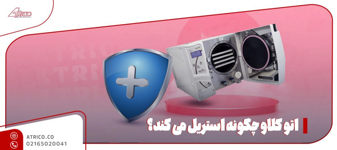 اصول عملکرد اتوکلاو - اتوکلاو چگونه استریل میکند