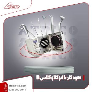 نحوه کار با اتوکلاو کلاس B