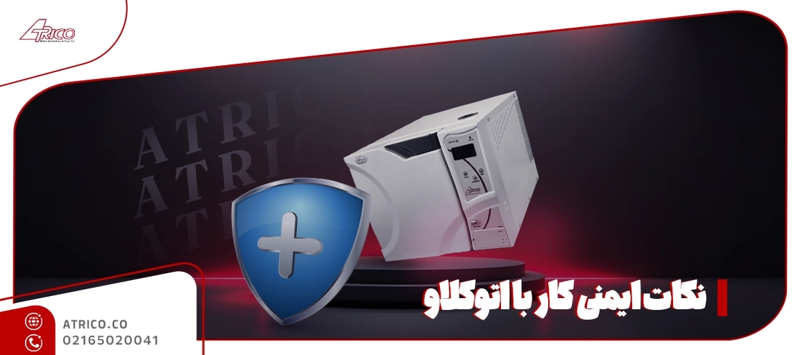 تخصصی پیشگیری از خطرات اتوکلاو - نکاتی که باید در مورد ایمنی کار با اتوکلاو بدانیم