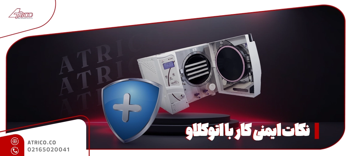 الزامات عمومی ایمنی اتوکلاو - نکاتی که باید در مورد ایمنی کار با اتوکلاو بدانیم