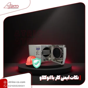 نکاتی که باید در مورد ایمنی کار با اتوکلاو بدانیم