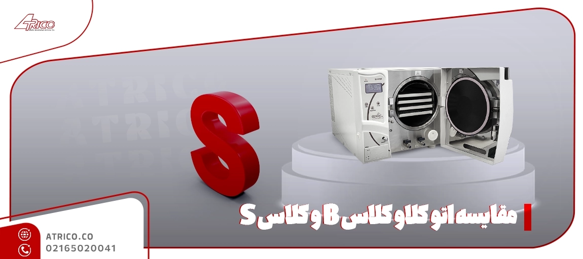 مشخصات فنی اتوکلاو کلاس B - مقایسه اتو کلاو کلاس B و کلاس S