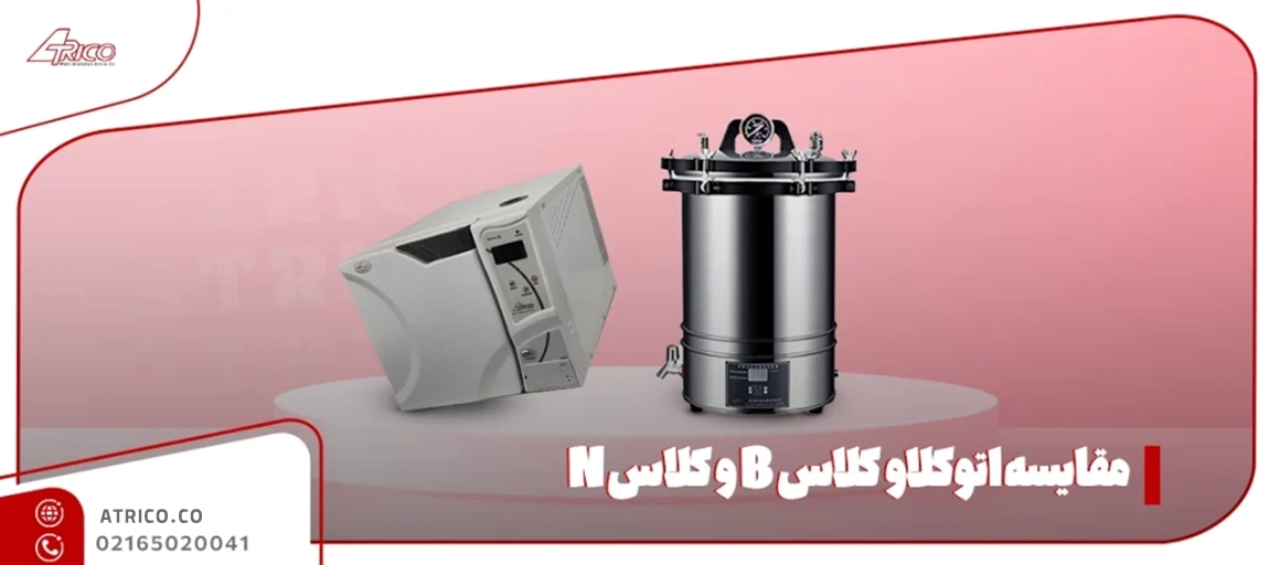 مقایسه فنی بین اتوکلاو کلاس B و کلاس N - مقایسه اتوکلاو کلاس B و کلاس N