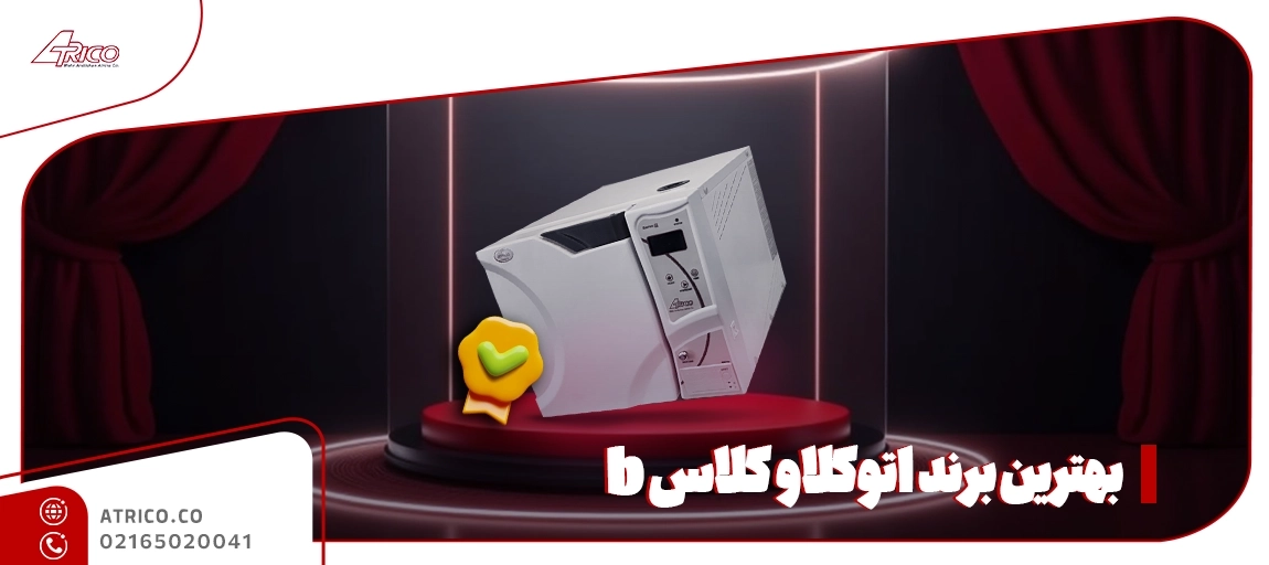 مقایسه برندهای اتوکلاو کلاس B - بهترین برند اتوکلاو کلاس B