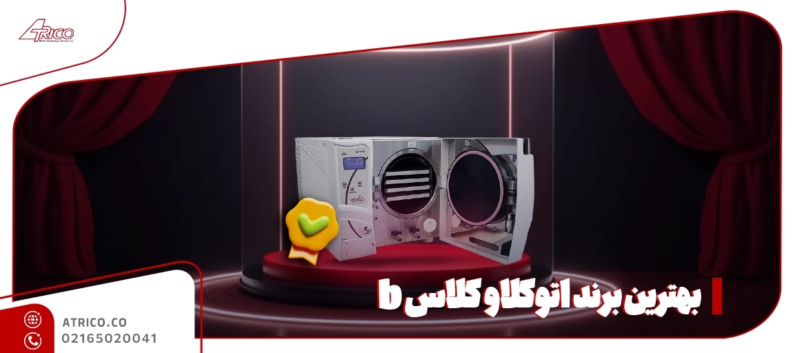 آشنایی با بهترین اتوکلاو کلاس B - بهترین برند کلاس B