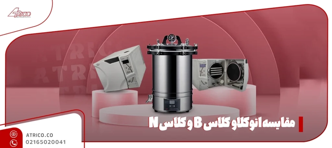 کاربرد اتوکلاو کلاس b - مقایسه اتوکلاو کلاس B و کلاس N