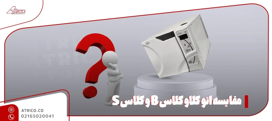 موارد استفاده اتو کلاو کلاس B و کلاس S - مقایسه اتو کلاو کلاس B و کلاس S