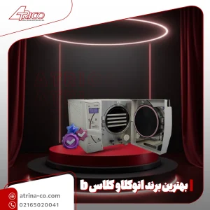 بهترین برند اتوکلاو کلاس B