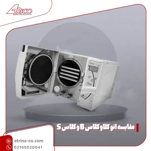 مقایسه اتو کلاو کلاس B و کلاس S