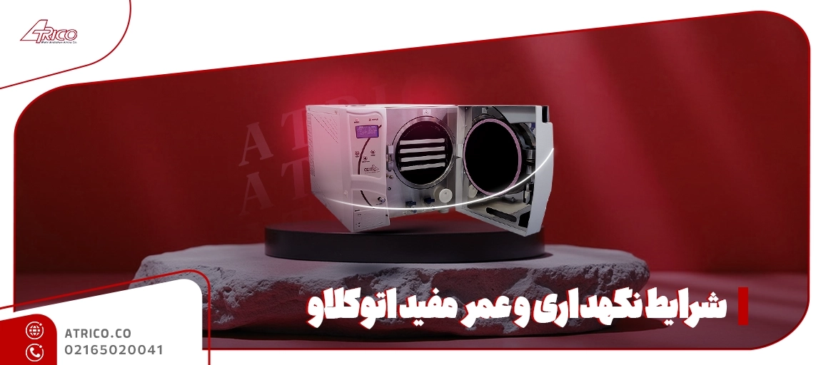طول عمر اتوکلاو بیمارستانی - اتوکلاو بیمارستانی