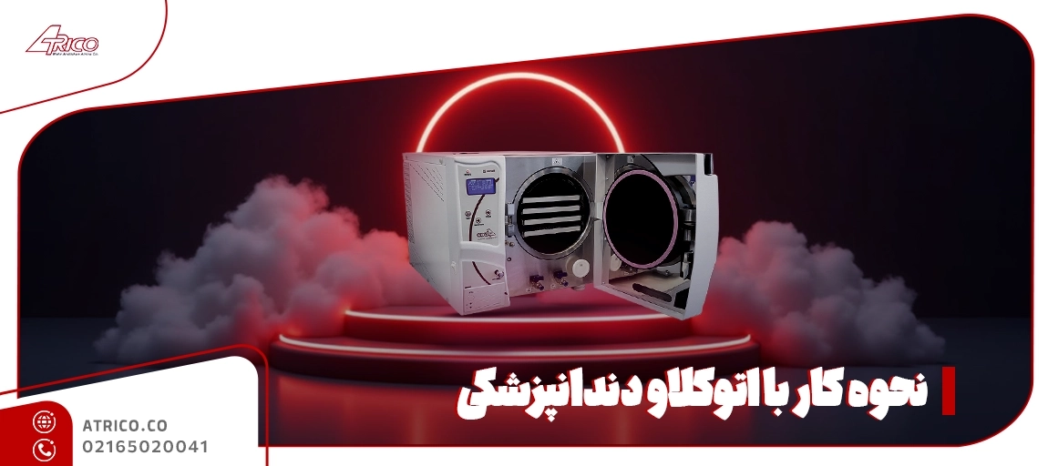 باید ها و نباید های استفاده از اتوکلاو دندانپزشکی - نحوه کار با اتوکلاو دندانپزشکی