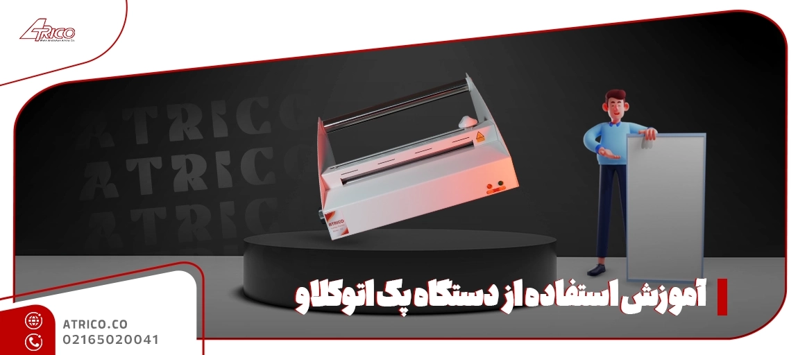 نگهداری از دستگاه پک اتوکلاو - آموزش استفاده از دستگاه پک اتوکلاو