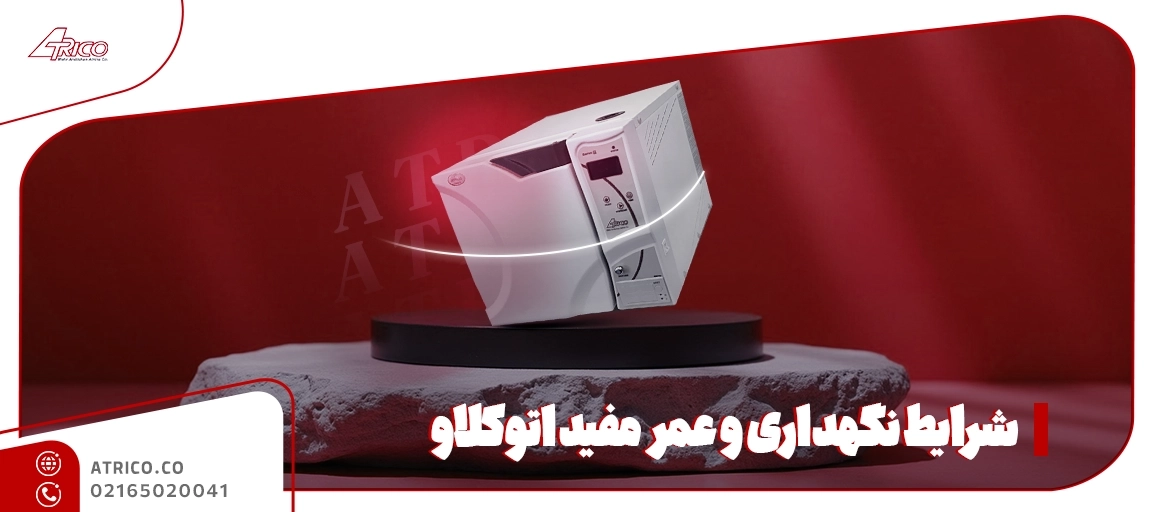 شرایط نگهداری و عمر اتوکلاو بیمارستانی - اتوکلاو بیمارستانی