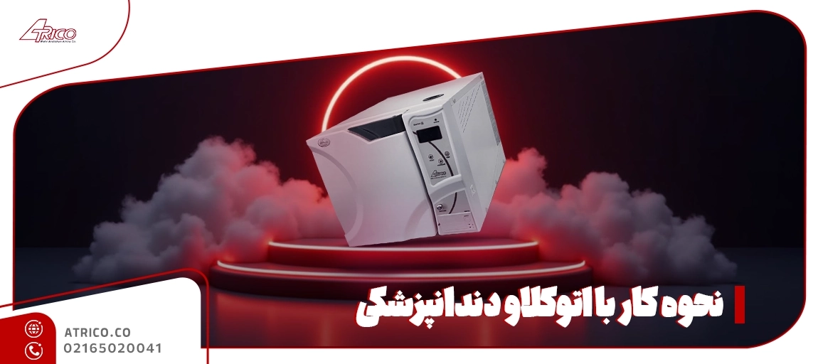 مراحل کار با اتوکلاو دندانپشکی - نحوه کار با اتوکلاو دندانپزشکی