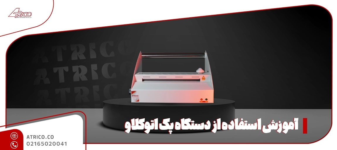 کار با دستگاه پک اتوکلاو - آموزش استفاده از دستگاه پک اتوکلاو