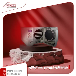 شرایط نگهداری و عمر اتوکلاو بیمارستانی