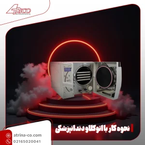 نحوه کار با اتوکلاو دندانپزشکی