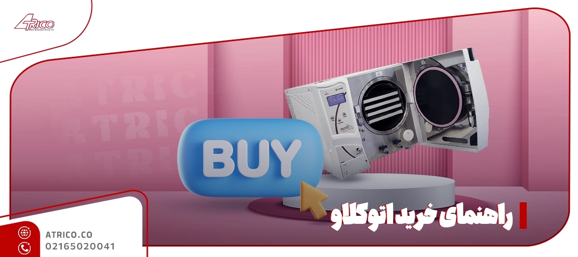 خرید گام به گام اتوکلاو - راهنمای خرید اتوکلاو