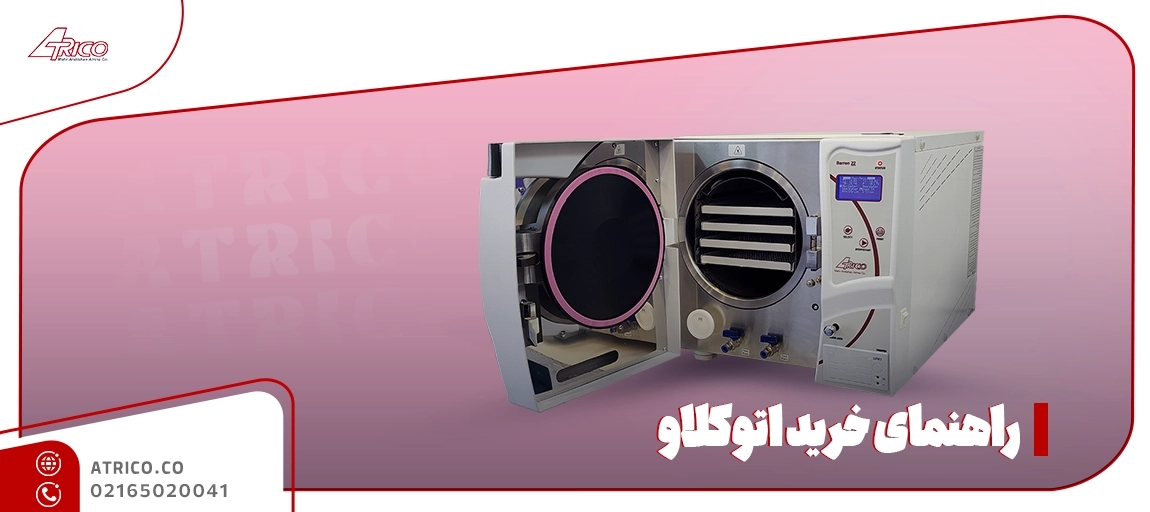 کاربرد انواع اتوکلاو - راهنمای خرید اتوکلاو