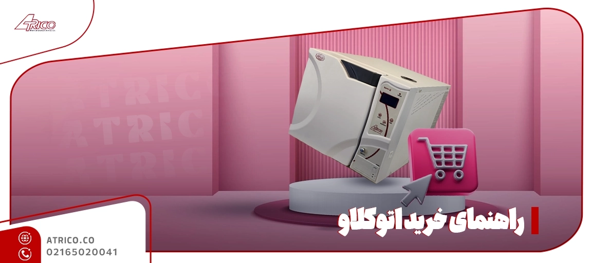 قطعات و پشتیبانی فنی اتوکلاو - راهنمای خرید اتوکلاو