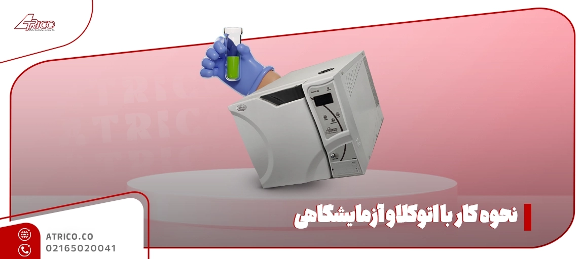 عوامل تاثیرگذار بر قیمت اتوکلاو آزمایشگاهی - اتوکلا آزمایشگاهی چیست