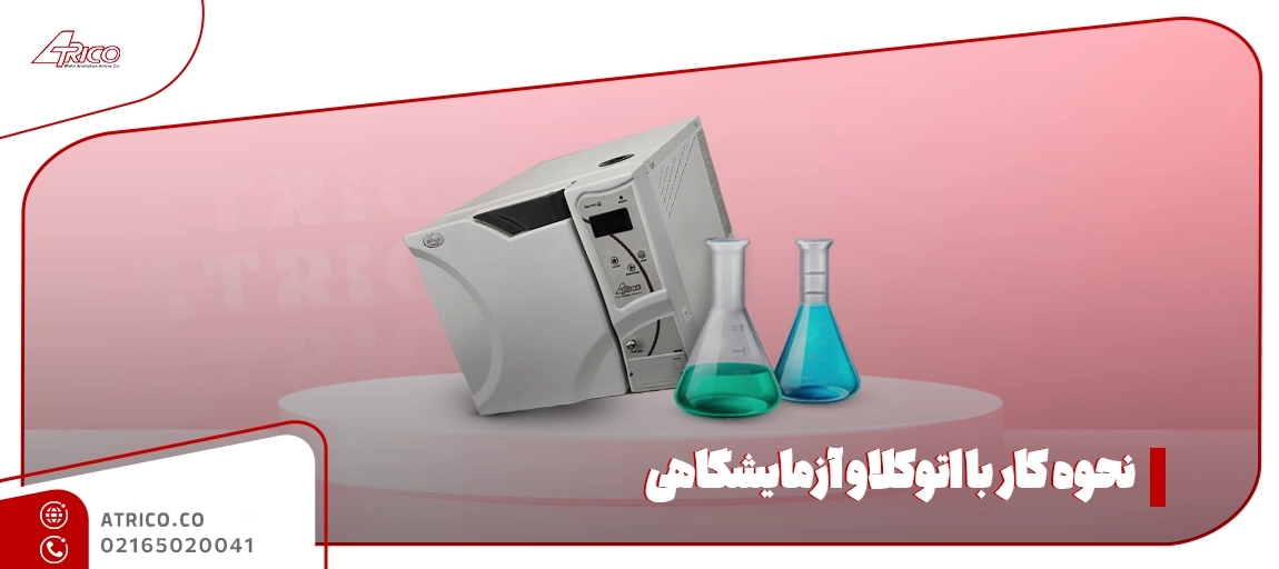 نحوه کار با اتوکلاو آزمایشگاهی - اتوکلاو آزمایشگاهی چیست